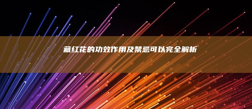 藏红花的功效、作用及禁忌可以完全解析